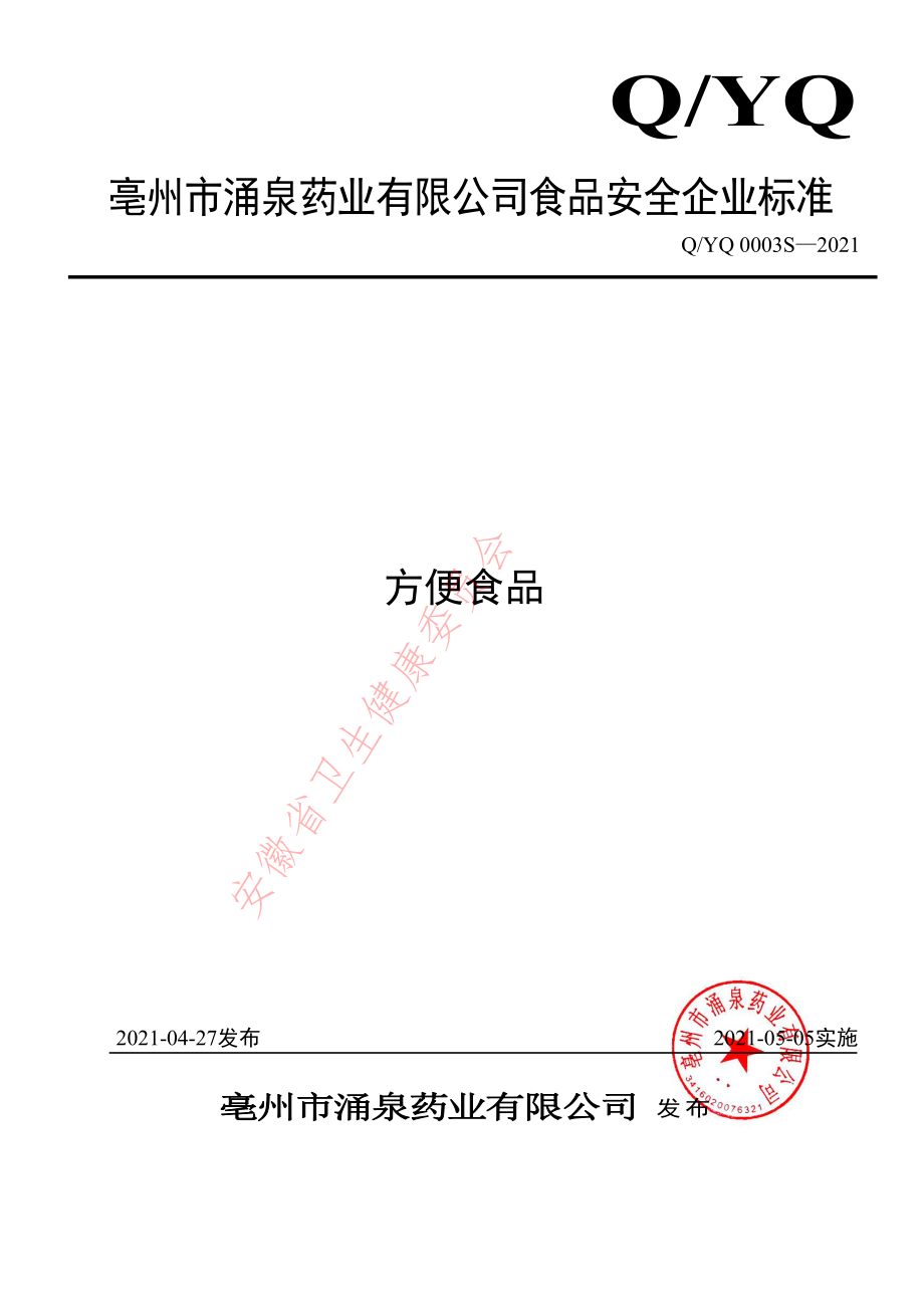 QYQ 0003 S-2021 方便食品.pdf_第1页