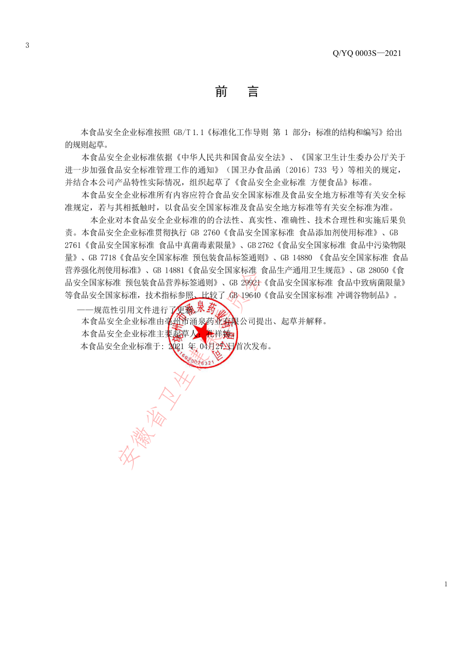 QYQ 0003 S-2021 方便食品.pdf_第2页