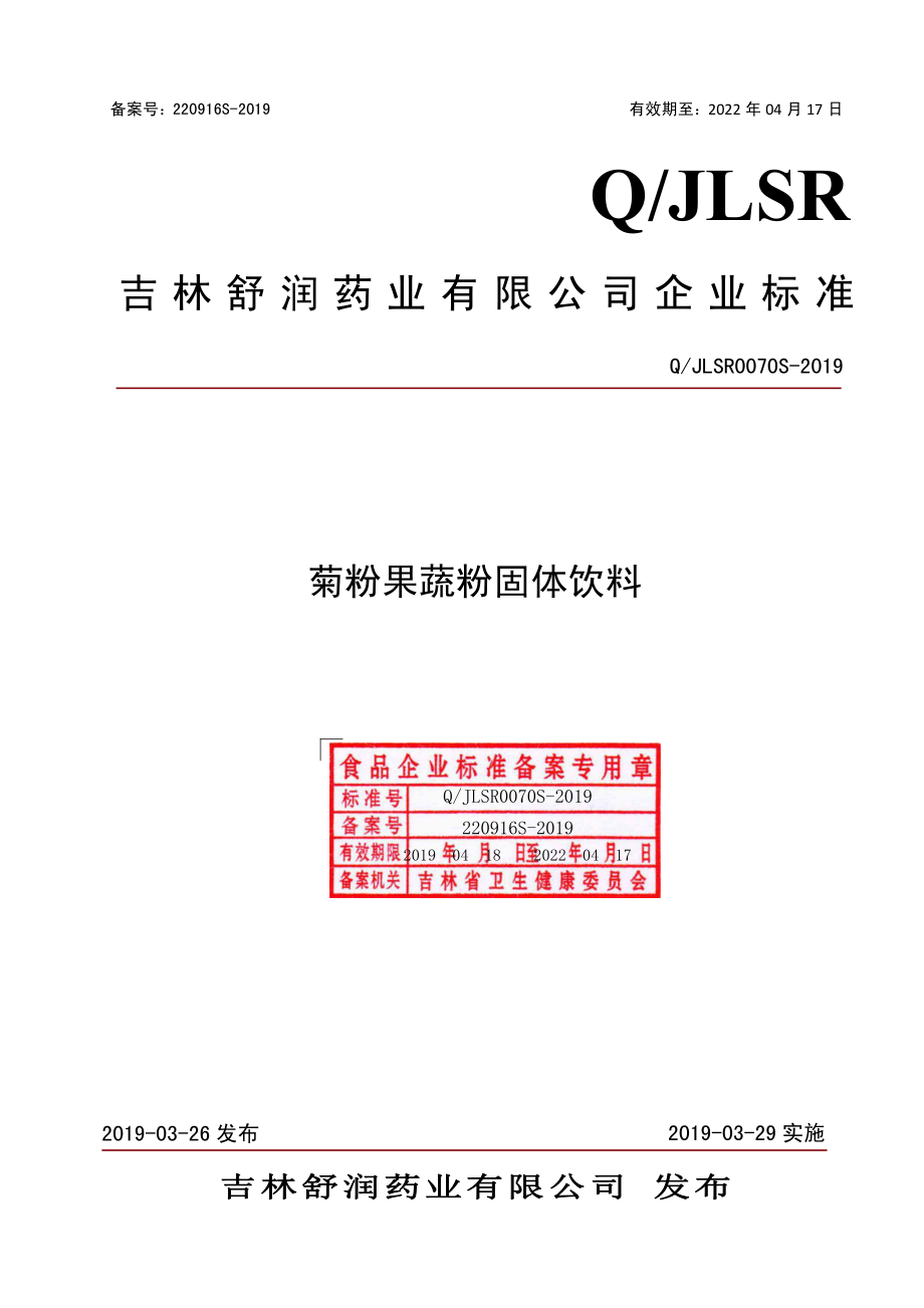 QJLSR 0070 S-2019 菊粉果蔬粉固体饮料.pdf_第1页