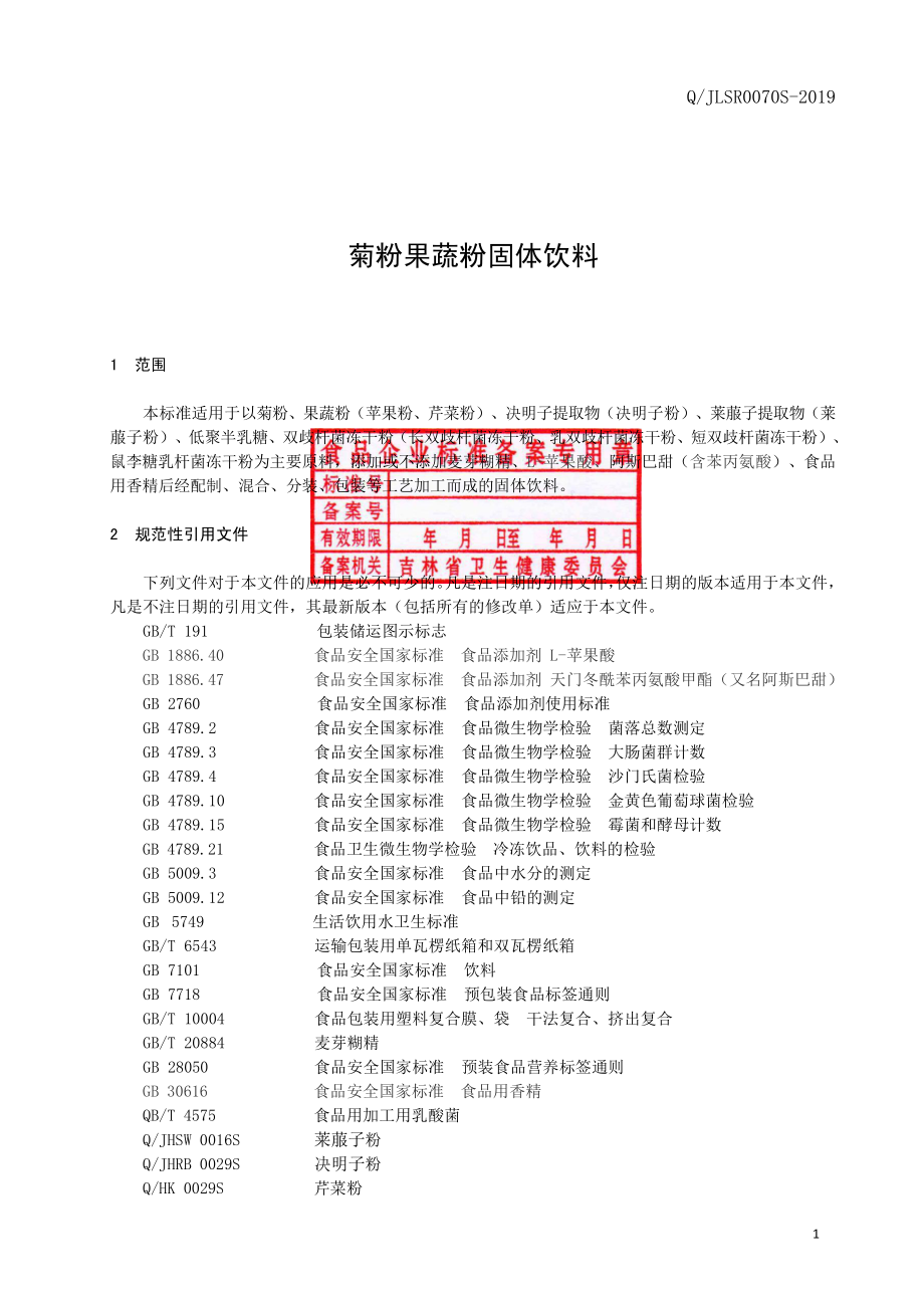 QJLSR 0070 S-2019 菊粉果蔬粉固体饮料.pdf_第2页