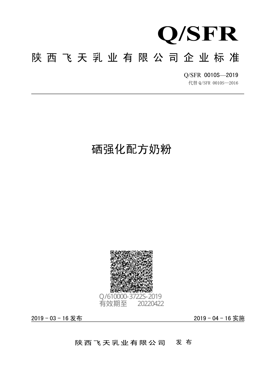 QSFR 0010 S-2019 硒强化配方奶粉.pdf_第1页