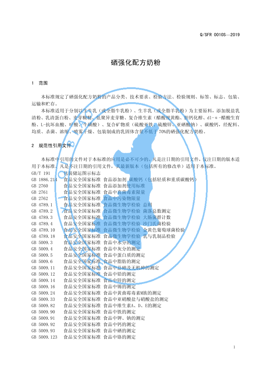 QSFR 0010 S-2019 硒强化配方奶粉.pdf_第3页