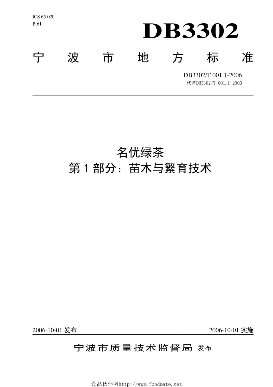 DB3302T 001.1-2006 名优绿茶 第1部分：苗木与繁育技术.pdf_第1页