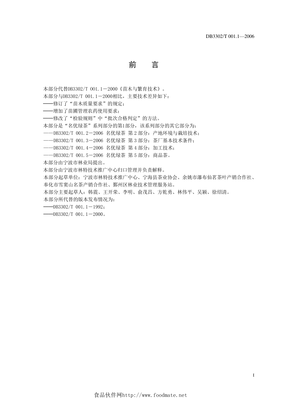 DB3302T 001.1-2006 名优绿茶 第1部分：苗木与繁育技术.pdf_第3页