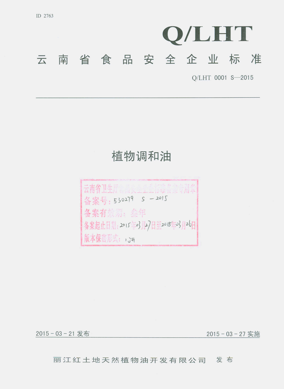 QLHT 0001 S-2015 丽江红土地天然植物油开发有限公司 植物调和油.pdf_第1页