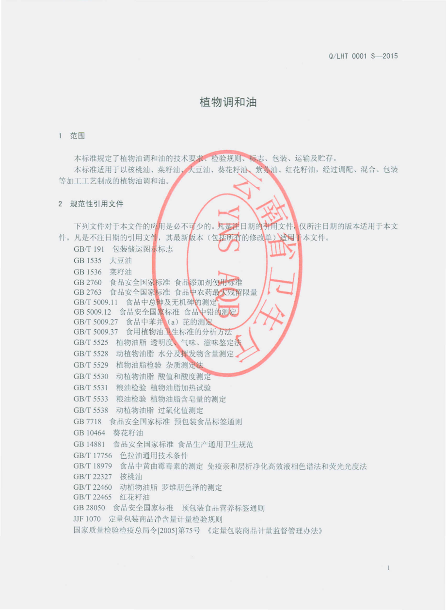 QLHT 0001 S-2015 丽江红土地天然植物油开发有限公司 植物调和油.pdf_第3页