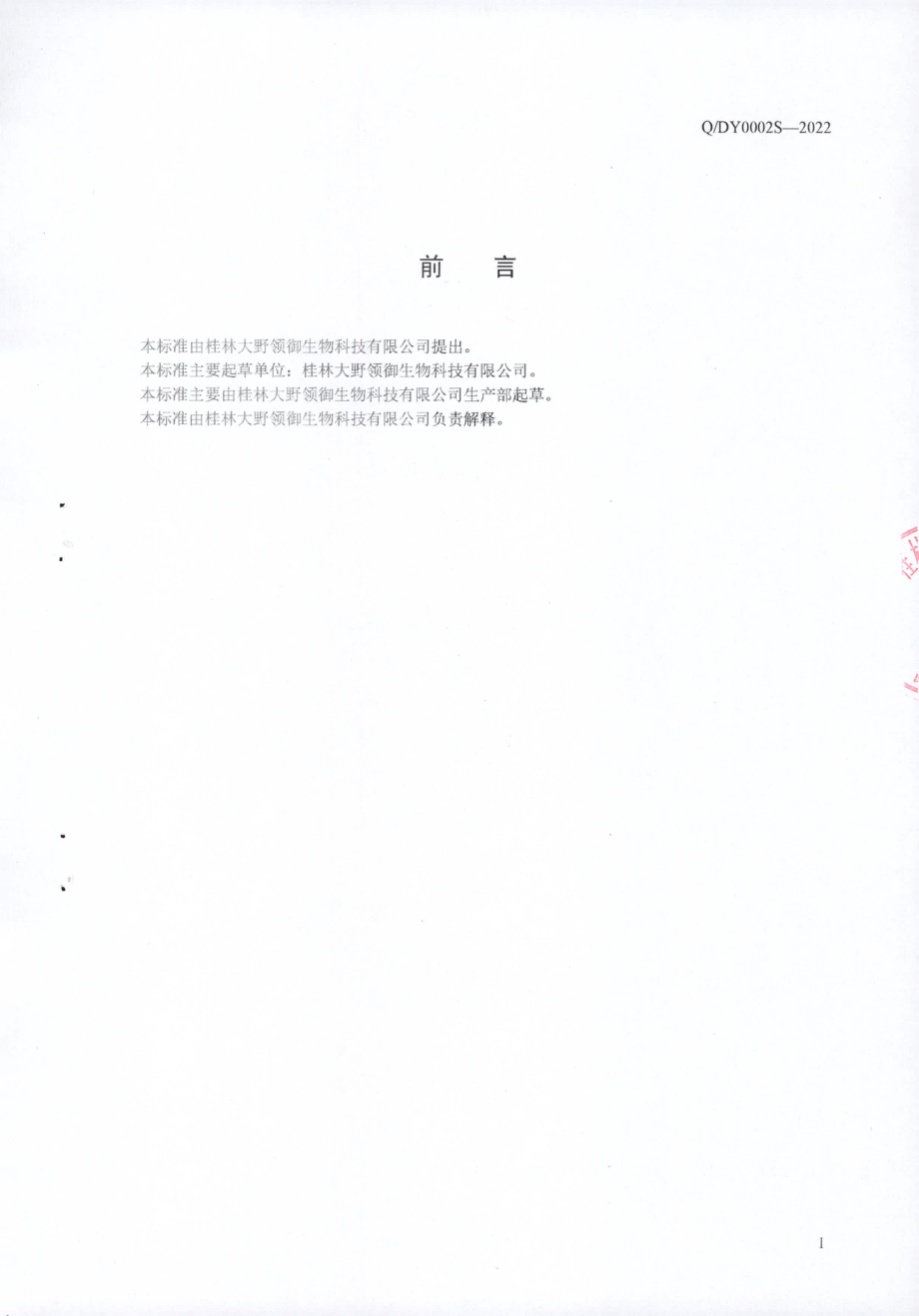 QDY 0002 S-2022 灵芝冲调制品.pdf_第2页