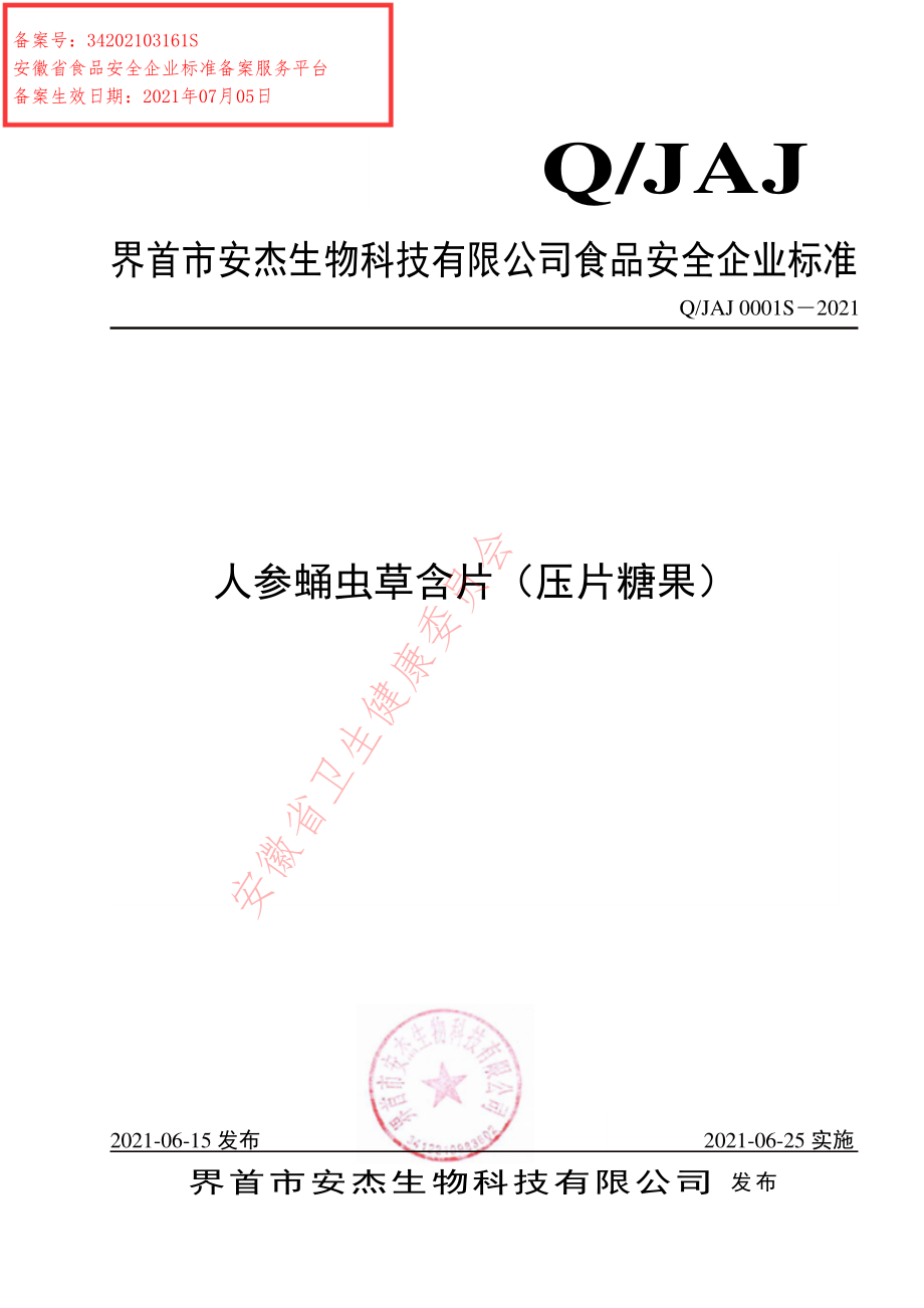 QJAJ 0001 S-2021 人参蛹虫草含片（压片糖果）.pdf_第1页