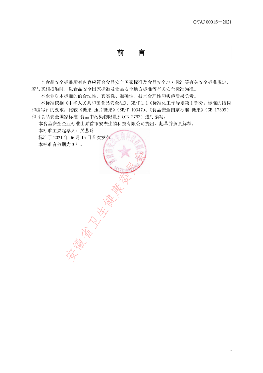 QJAJ 0001 S-2021 人参蛹虫草含片（压片糖果）.pdf_第2页