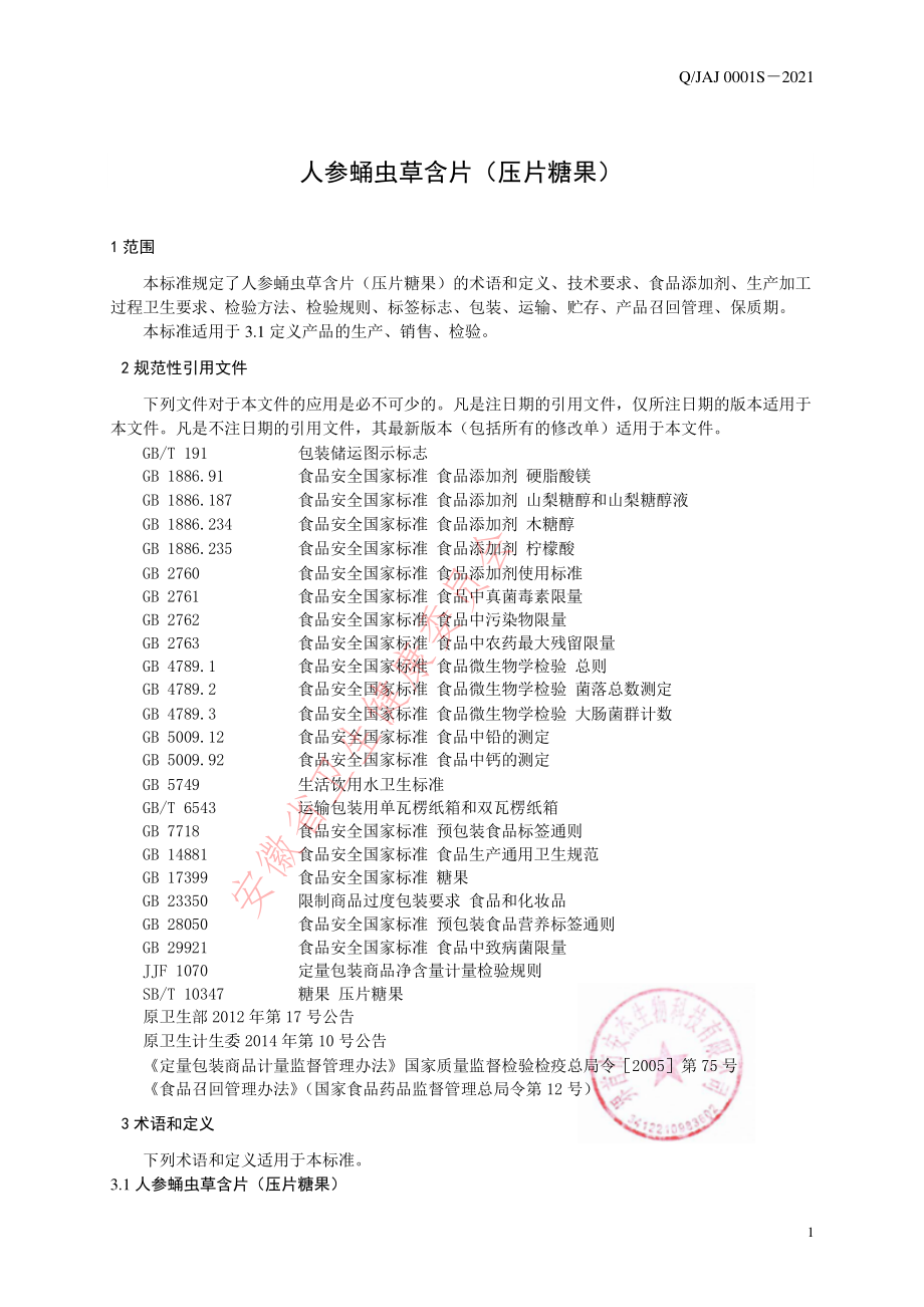 QJAJ 0001 S-2021 人参蛹虫草含片（压片糖果）.pdf_第3页