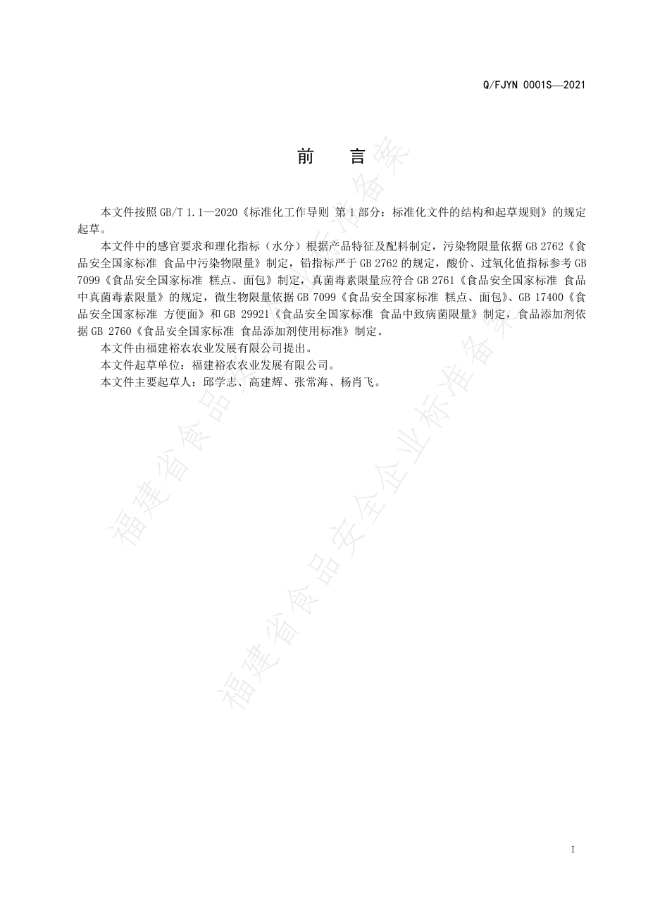 QFJYN 0001 S-2021 方便主食制品.pdf_第2页