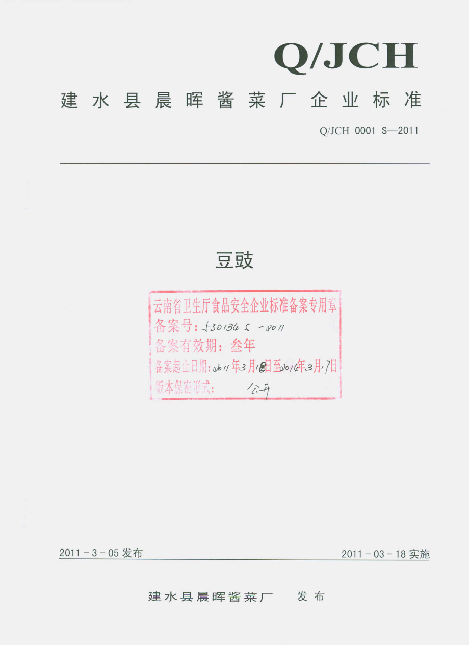 QJCH 0001 S-2011 豆豉.pdf_第1页