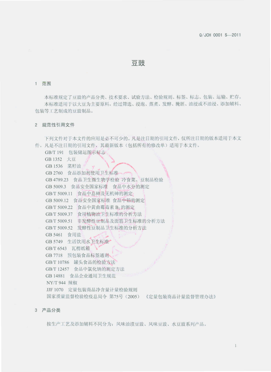 QJCH 0001 S-2011 豆豉.pdf_第3页