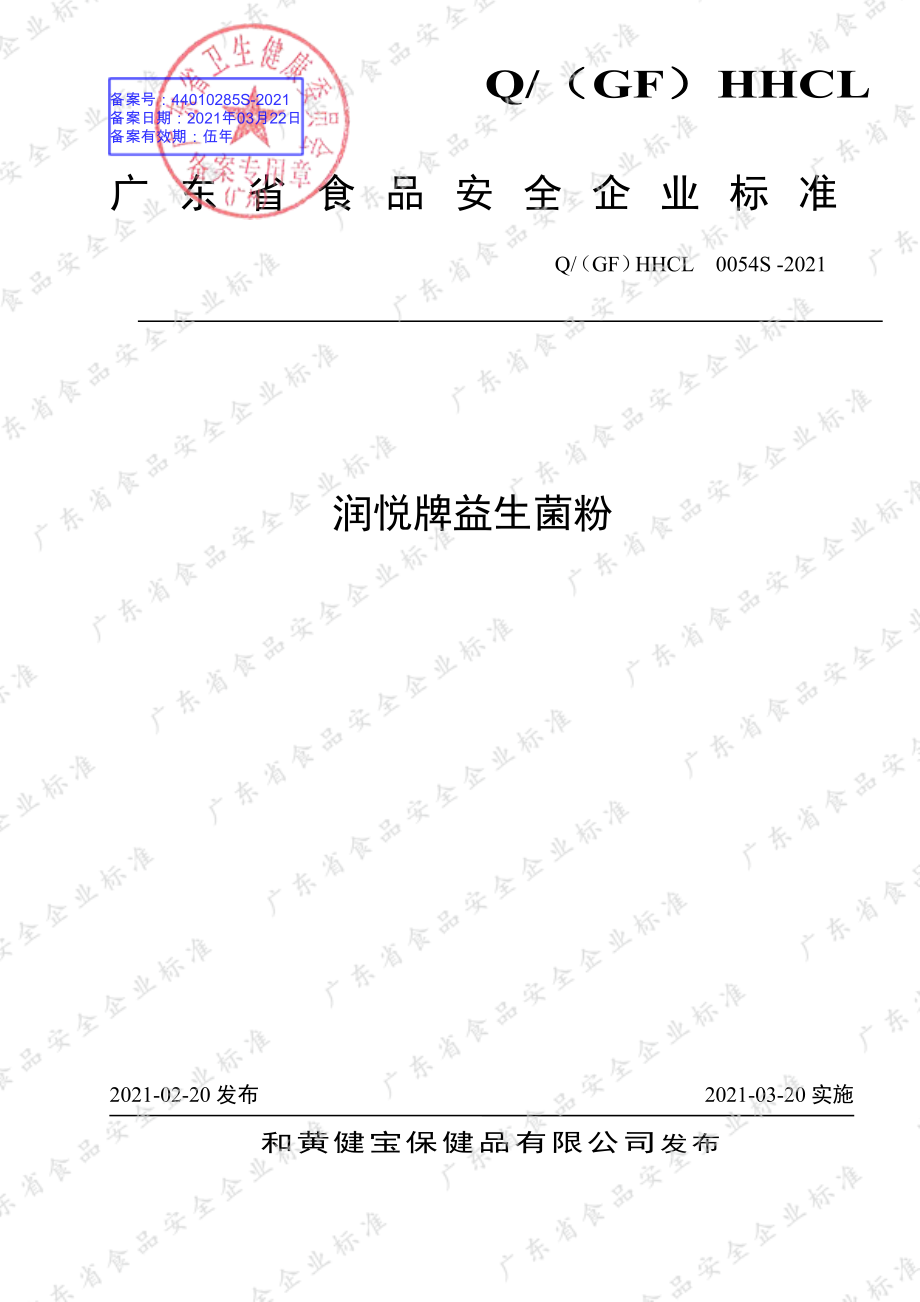 Q（GF）HHCL 0054 S-2021 润悦牌益生菌粉.pdf_第1页