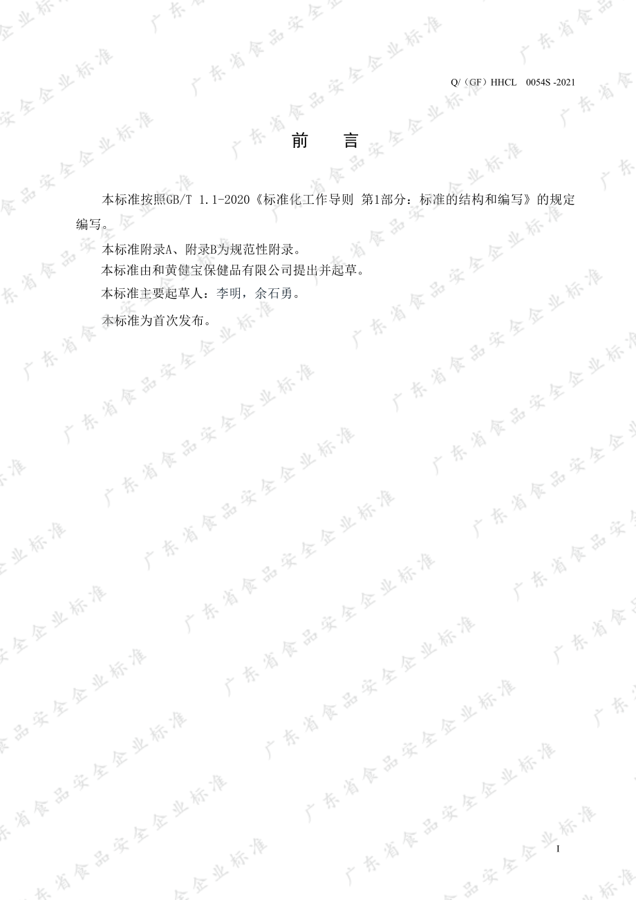 Q（GF）HHCL 0054 S-2021 润悦牌益生菌粉.pdf_第2页