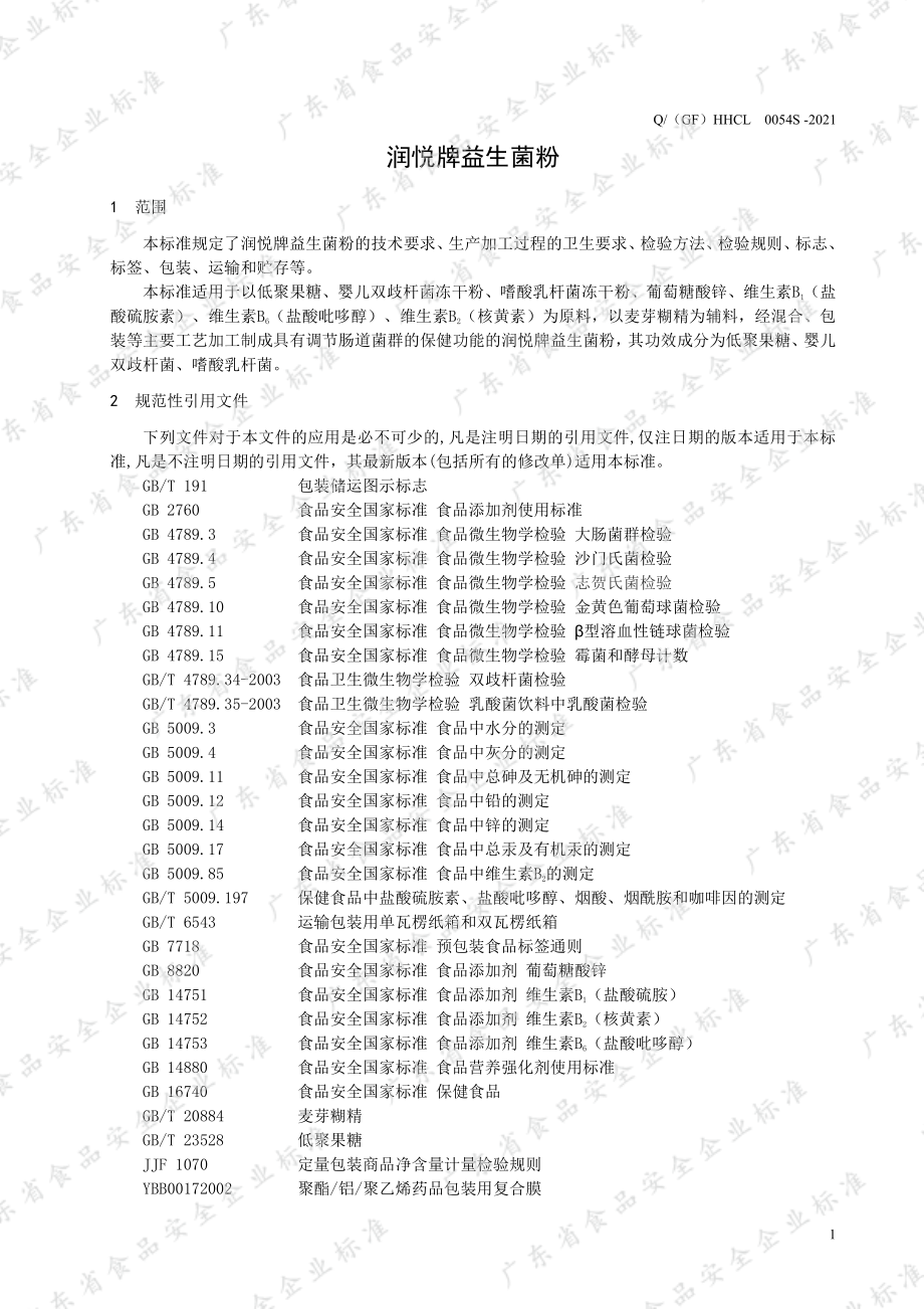 Q（GF）HHCL 0054 S-2021 润悦牌益生菌粉.pdf_第3页