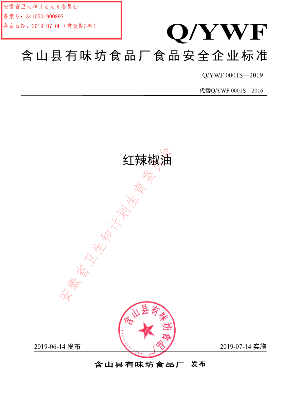 QYWF 0001 S-2019 红辣椒油.pdf_第1页