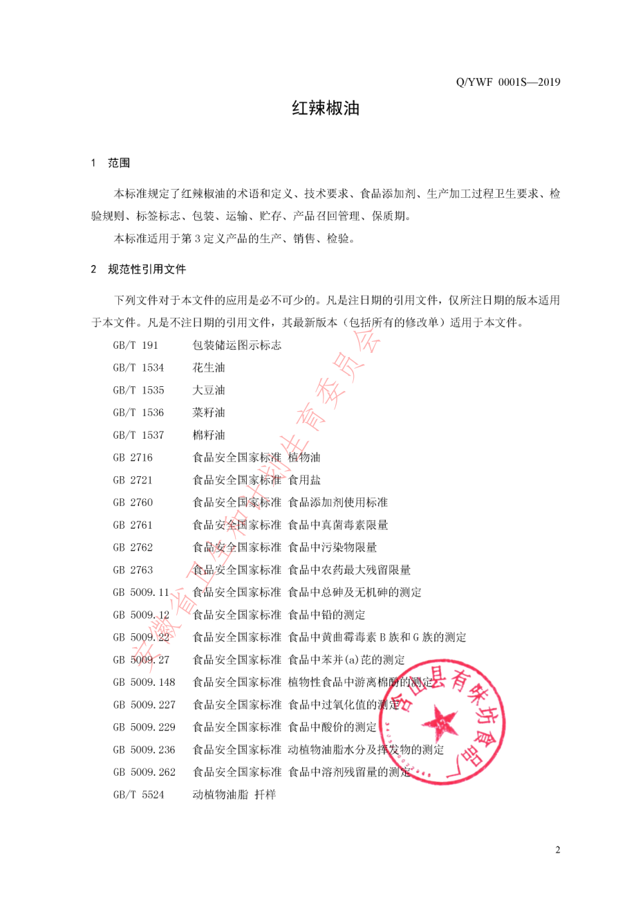 QYWF 0001 S-2019 红辣椒油.pdf_第3页