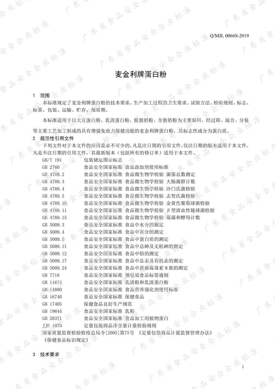 QMJL 0066 S-2019 麦金利牌蛋白粉.pdf_第3页