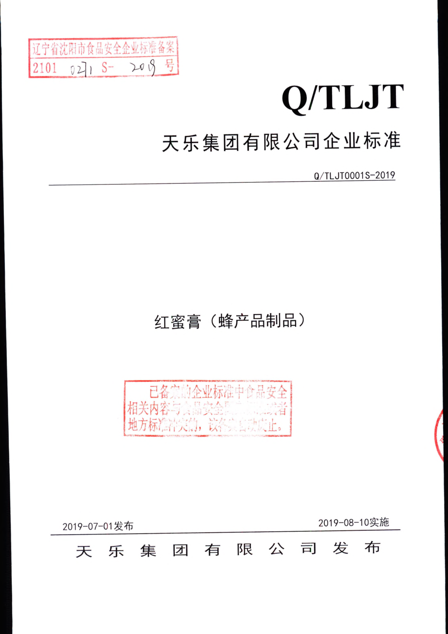 QTLJT 0001 S-2019 红蜜膏（蜂产品制品）.pdf_第1页