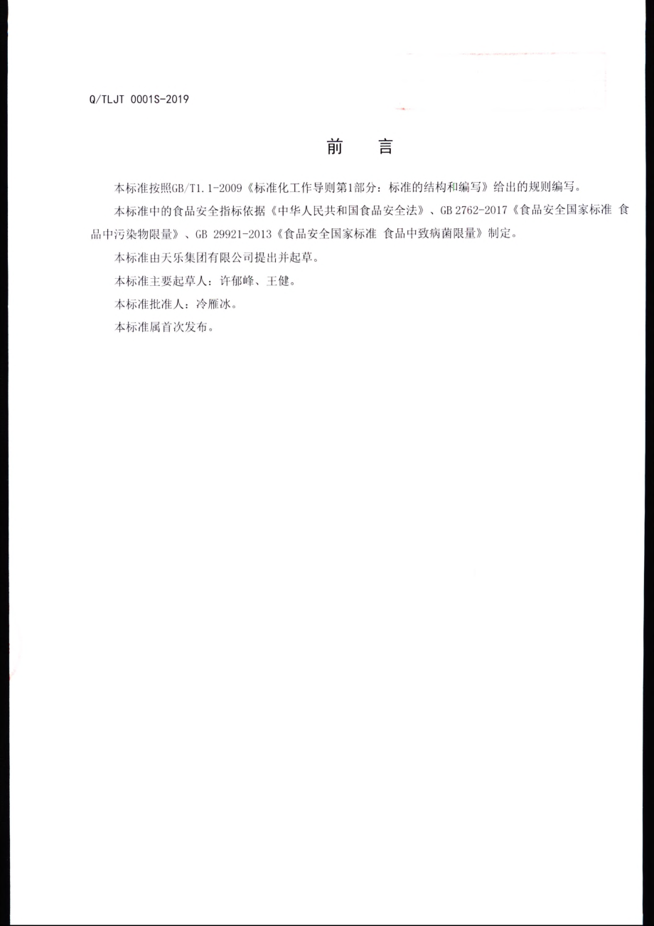 QTLJT 0001 S-2019 红蜜膏（蜂产品制品）.pdf_第2页