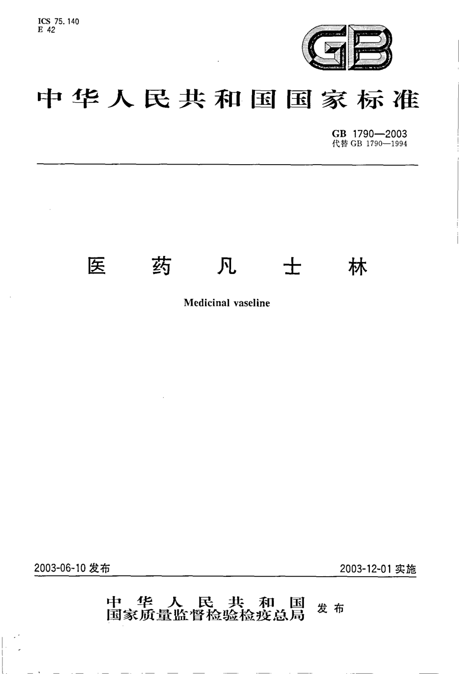 GB 1790-2003 医药凡士林.pdf_第1页