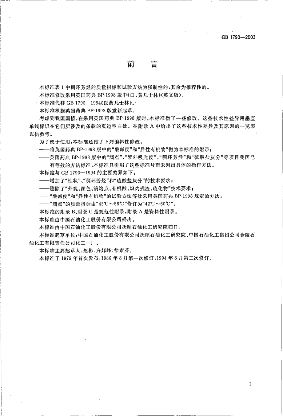 GB 1790-2003 医药凡士林.pdf_第2页