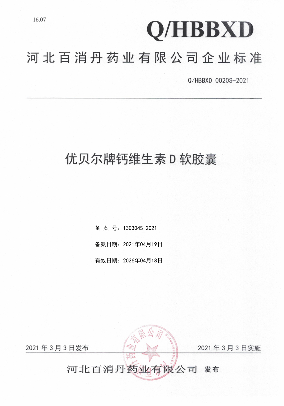 QHBBXD 0020 S-2021 优贝尔牌钙维生素D软胶囊.pdf_第1页