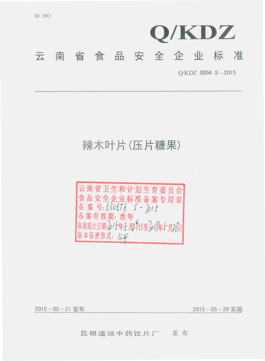 QKDZ 0004 S-2015 昆明道地中药饮片厂 辣木叶片（压片糖果）.pdf_第1页