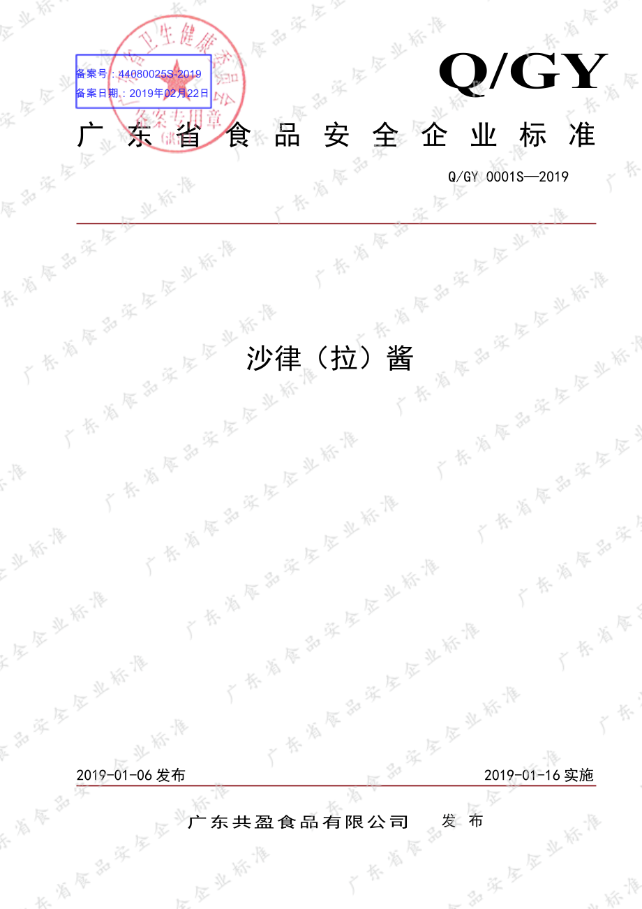 QGY 0001 S-2019 沙律（拉）酱.pdf_第1页