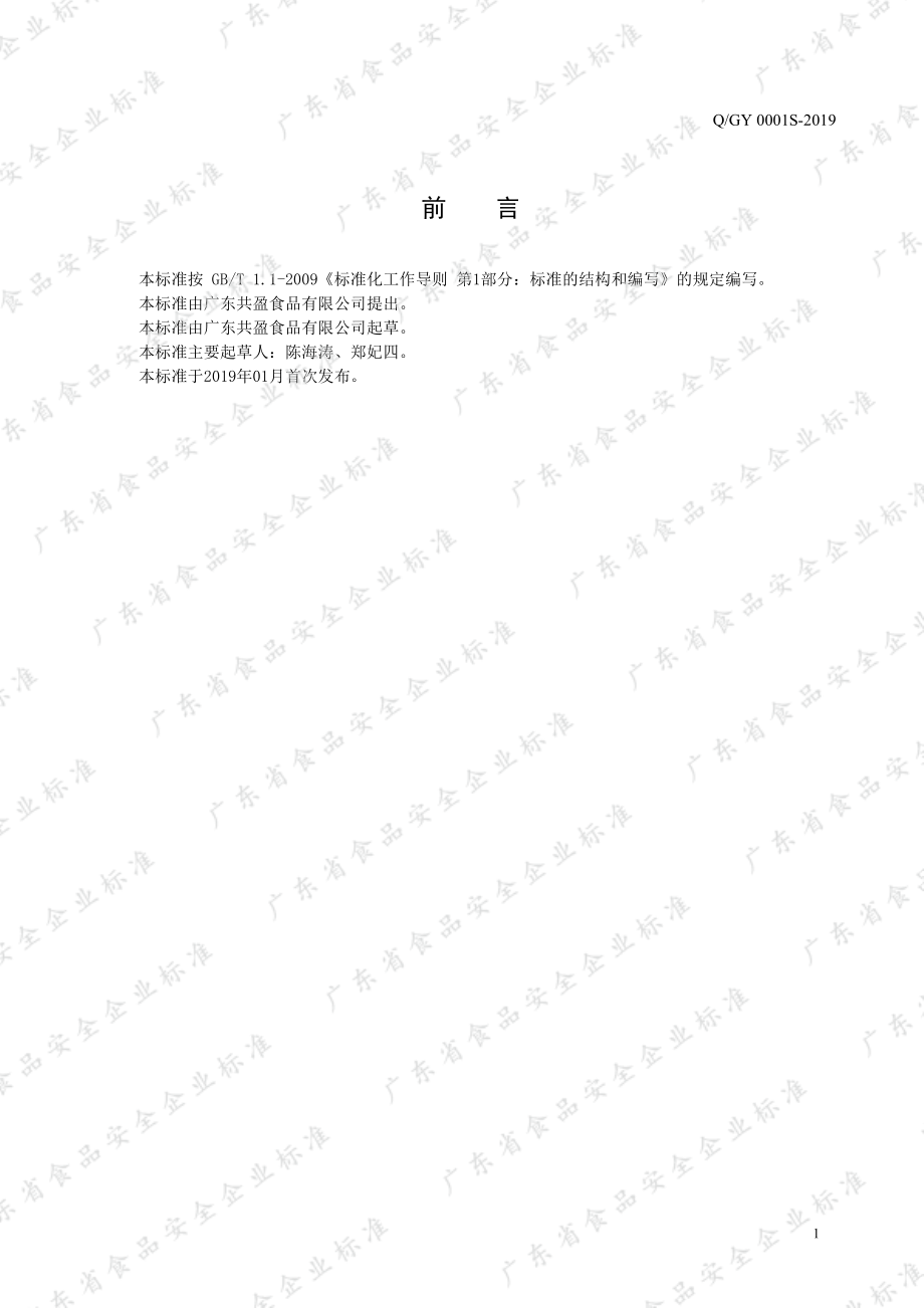 QGY 0001 S-2019 沙律（拉）酱.pdf_第2页