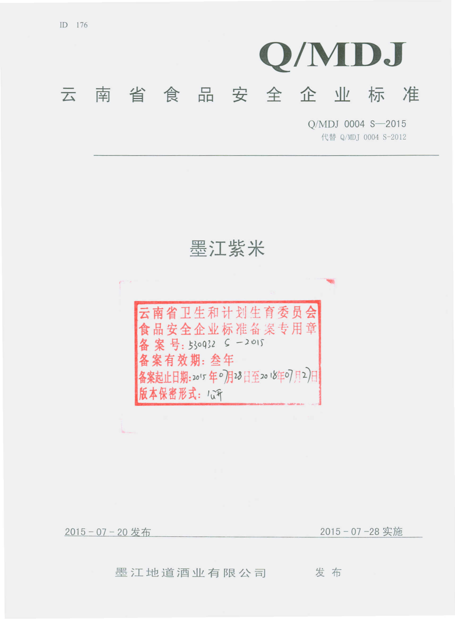 QMDJ 0004 S-2015 墨江地道酒业有限公司 墨江紫米.pdf_第1页