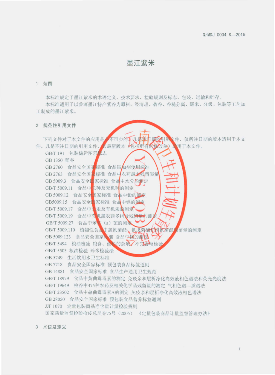 QMDJ 0004 S-2015 墨江地道酒业有限公司 墨江紫米.pdf_第3页