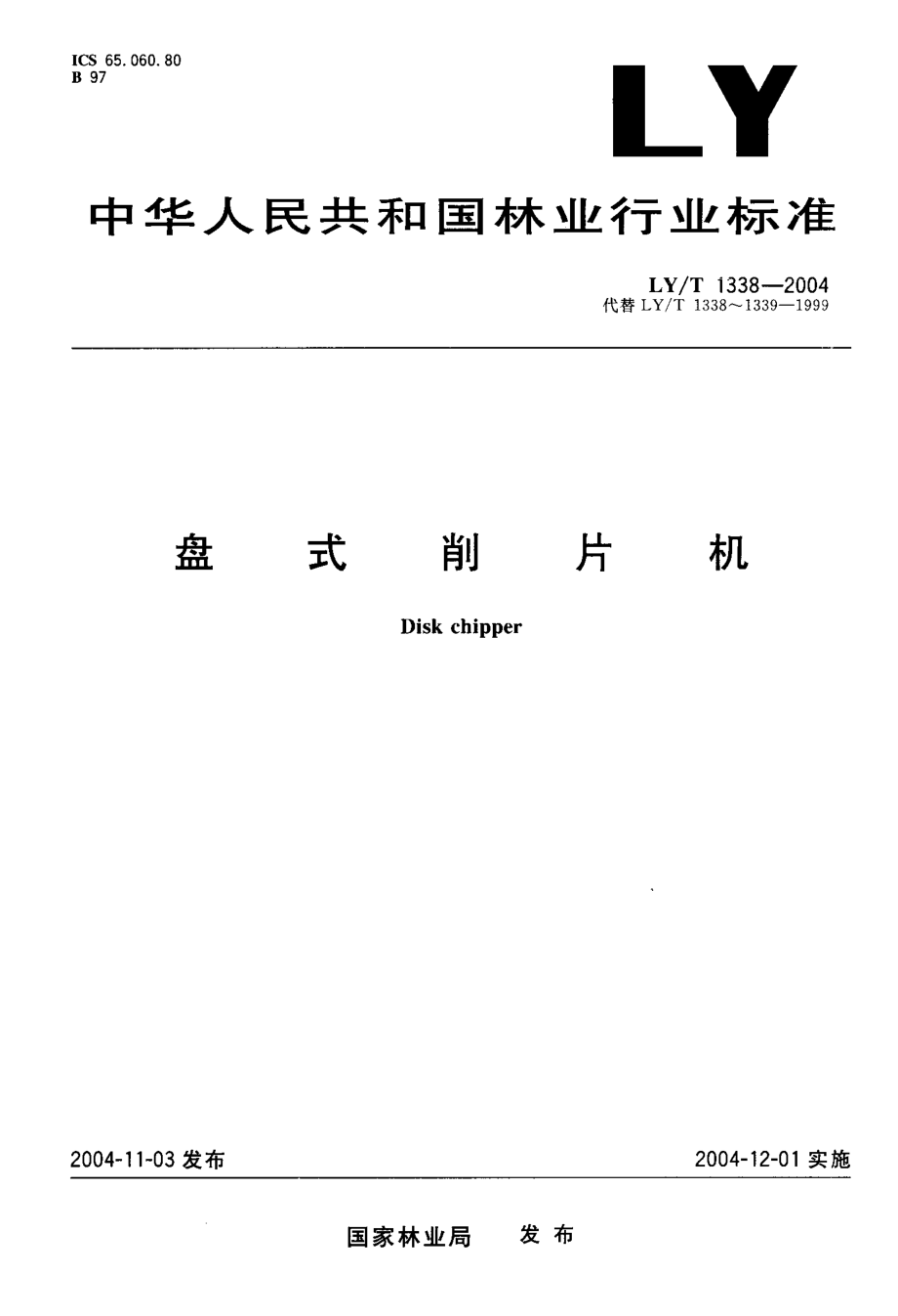 LYT 1338-2004 盘式削片机.pdf_第1页