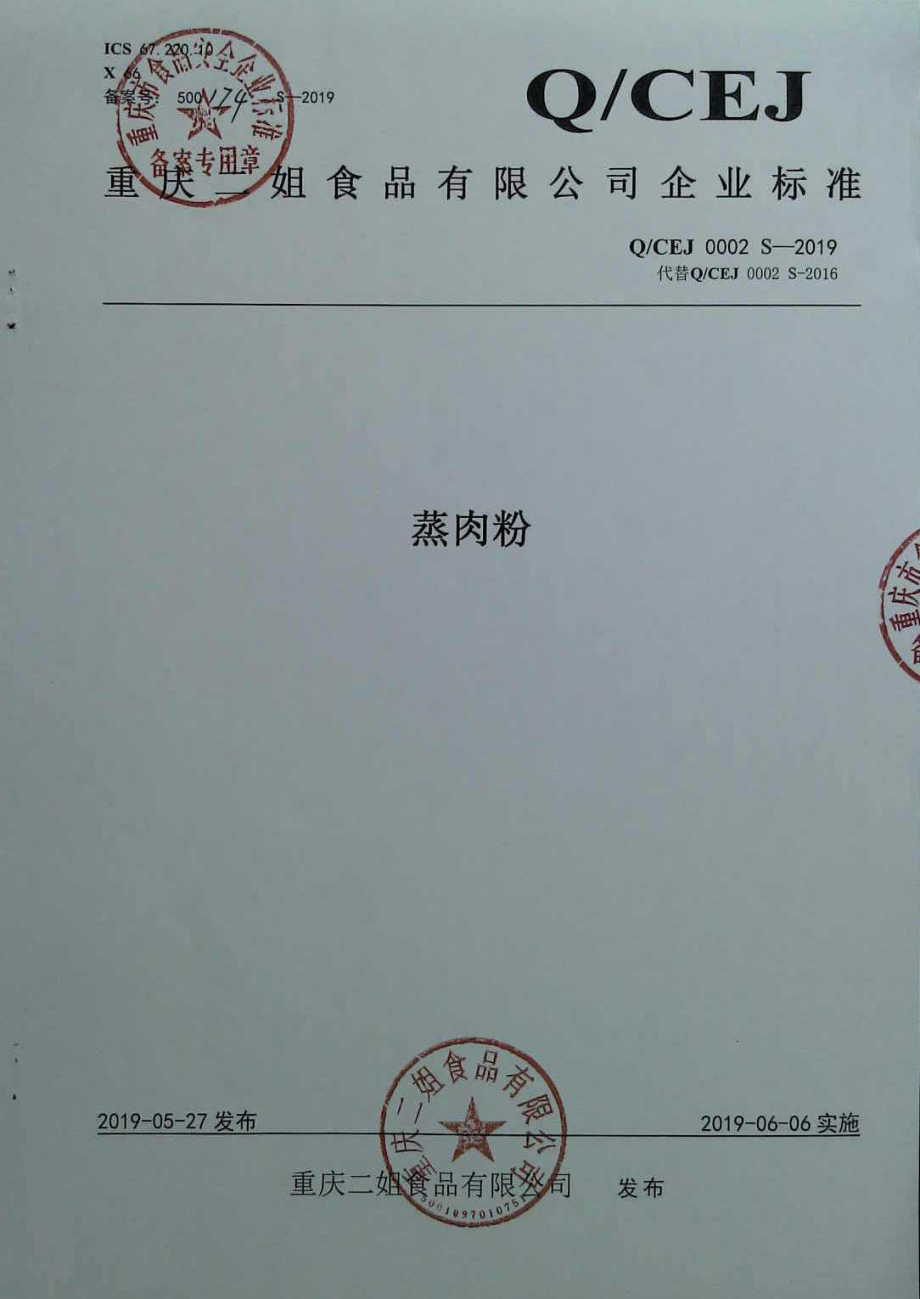 QCEJ0002S-2019 蒸肉粉.pdf_第1页