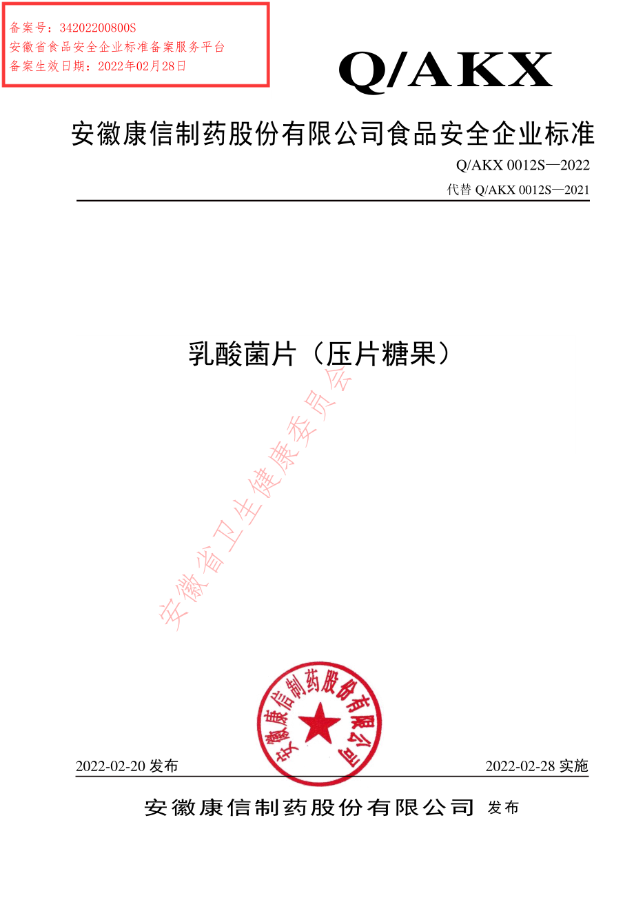 QAKX 0012 S-2022 乳酸菌片（压片糖果）.pdf_第1页