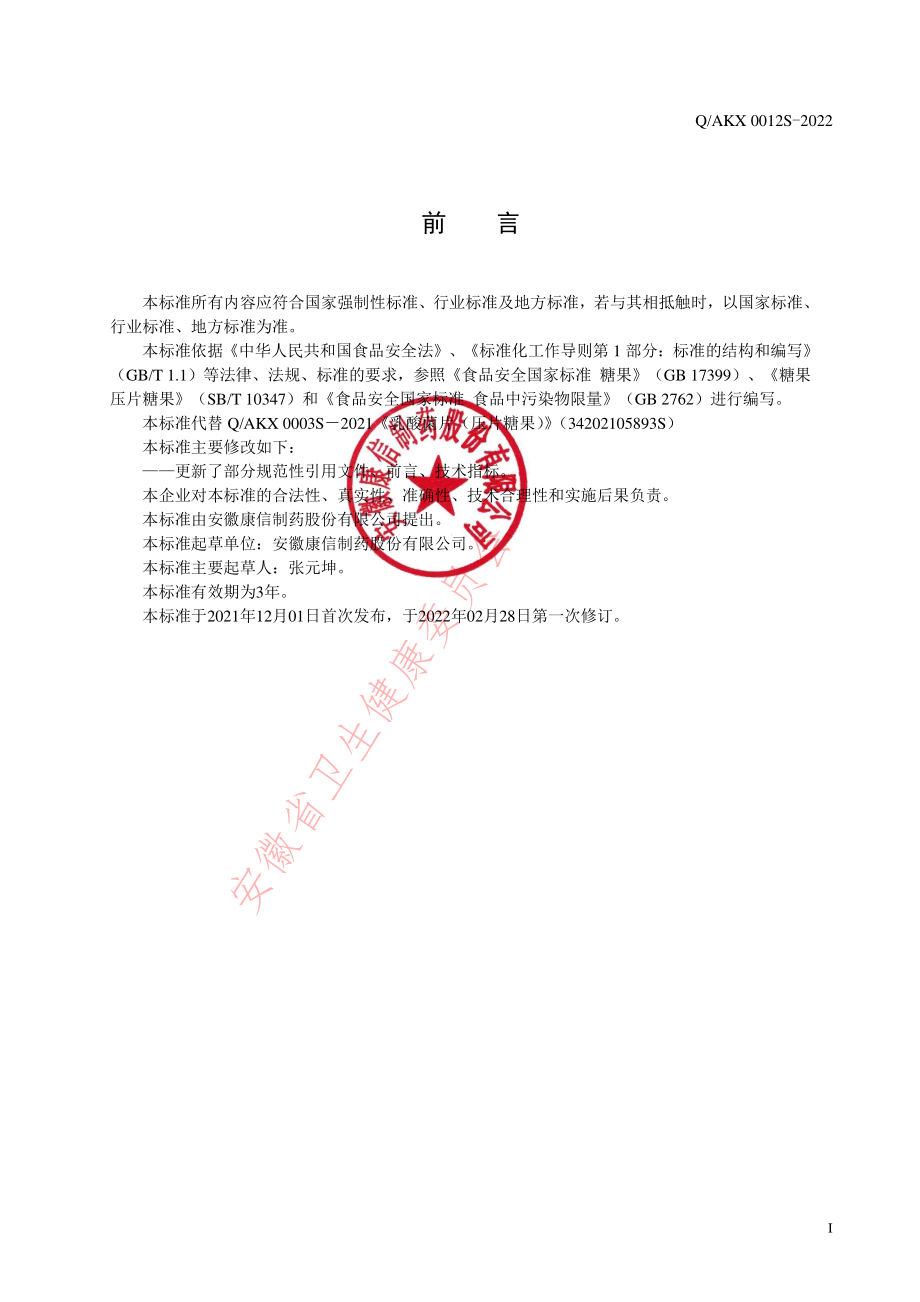 QAKX 0012 S-2022 乳酸菌片（压片糖果）.pdf_第2页