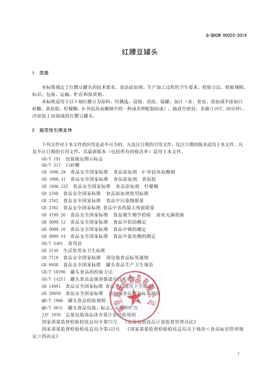 QQHCW 0002 S-2019 红腰豆罐头.pdf_第3页