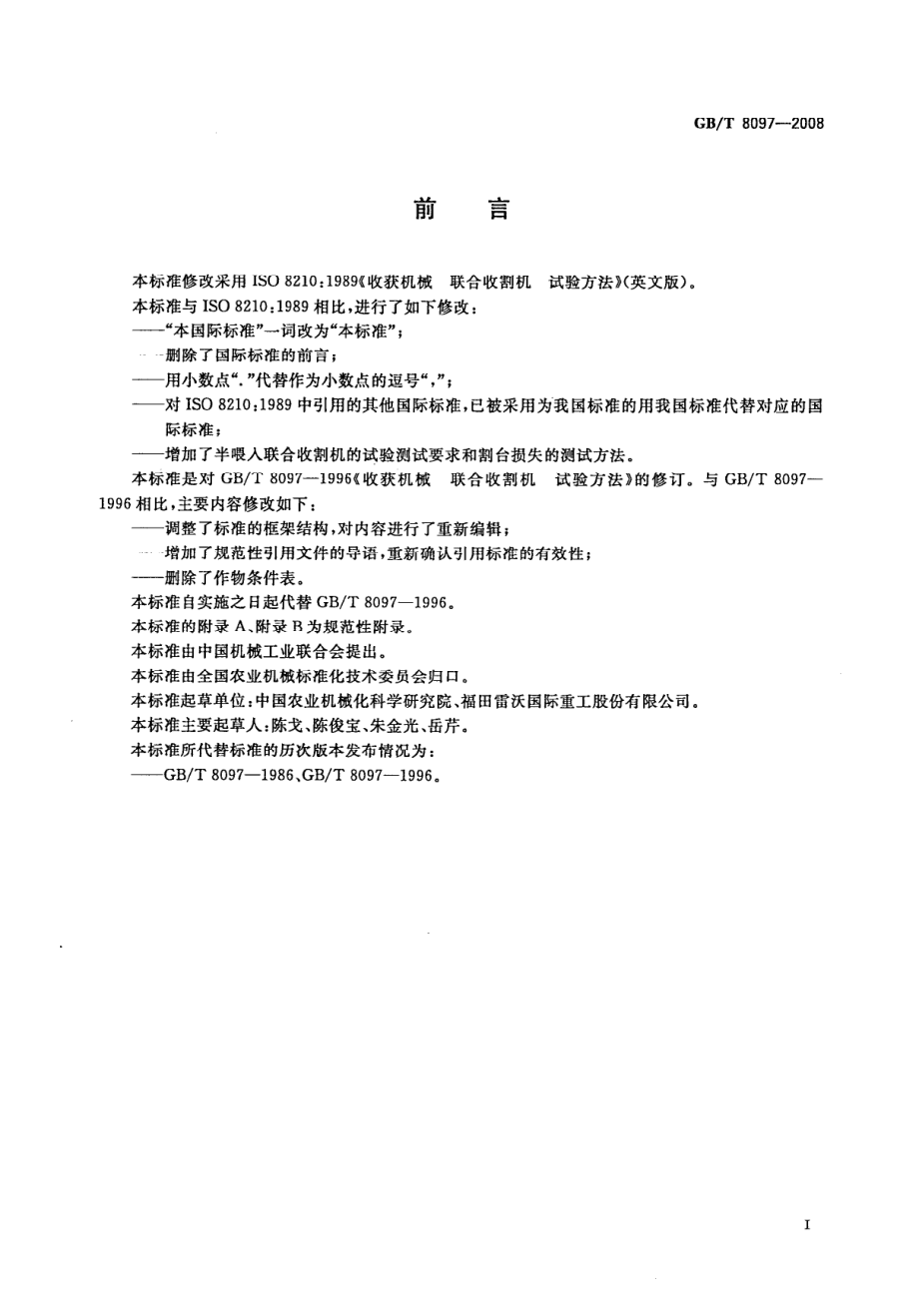 GBT 8097-2008 收获机械联合收割机试验方法.pdf_第2页