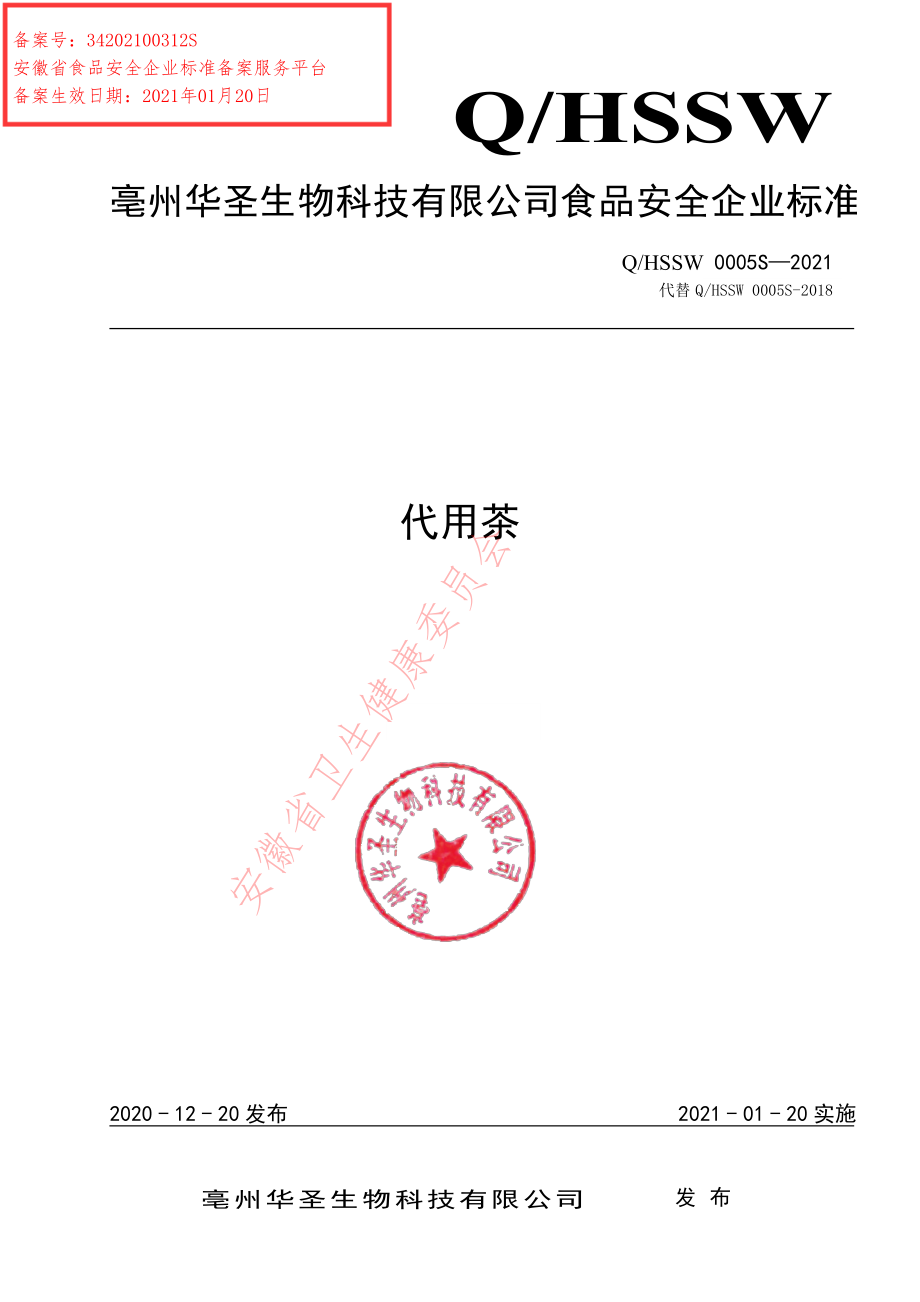 QHSSW 0005 S-2021 代用茶.pdf_第1页