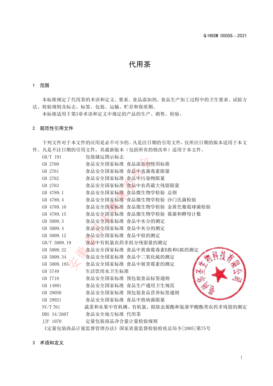 QHSSW 0005 S-2021 代用茶.pdf_第3页