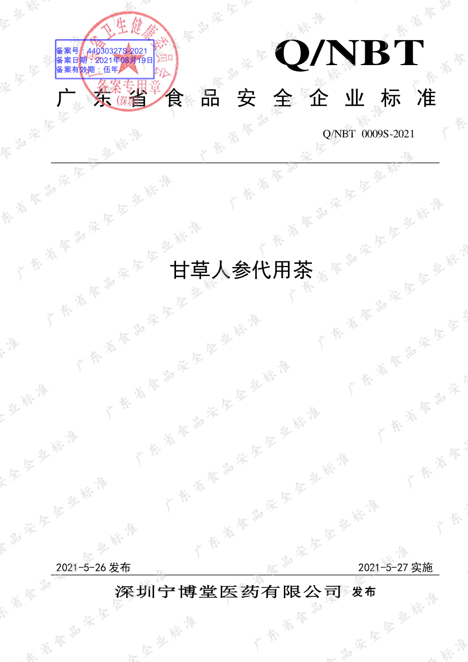 QNBT 0009 S-2021 甘草人参代用茶.pdf_第1页