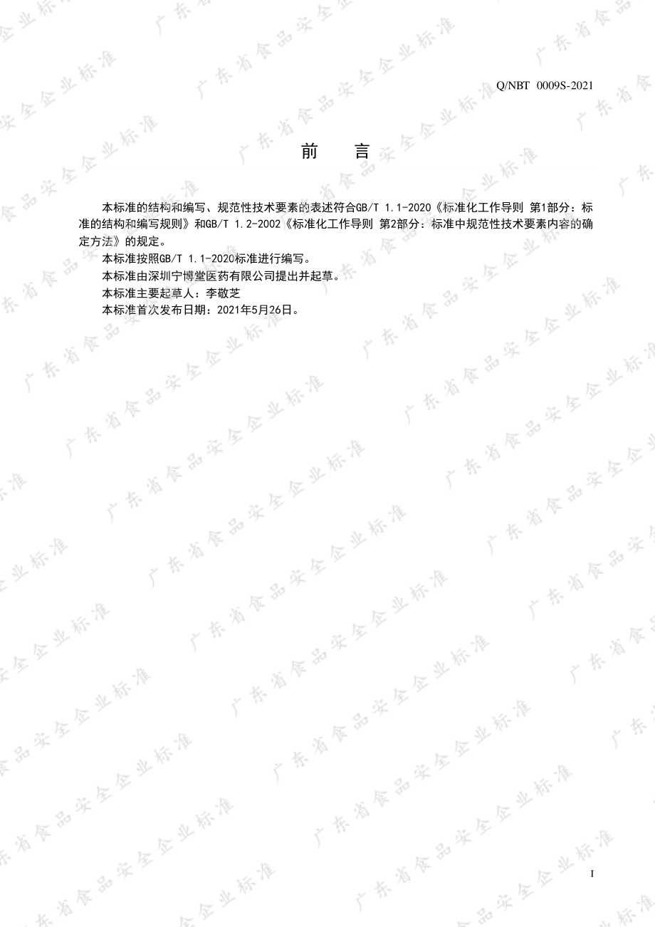 QNBT 0009 S-2021 甘草人参代用茶.pdf_第2页