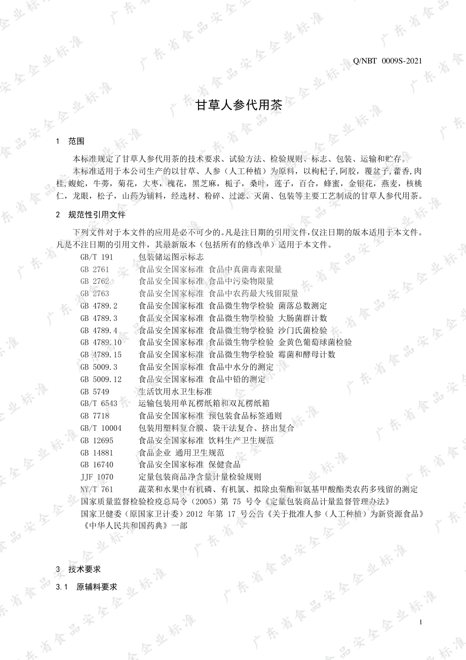 QNBT 0009 S-2021 甘草人参代用茶.pdf_第3页