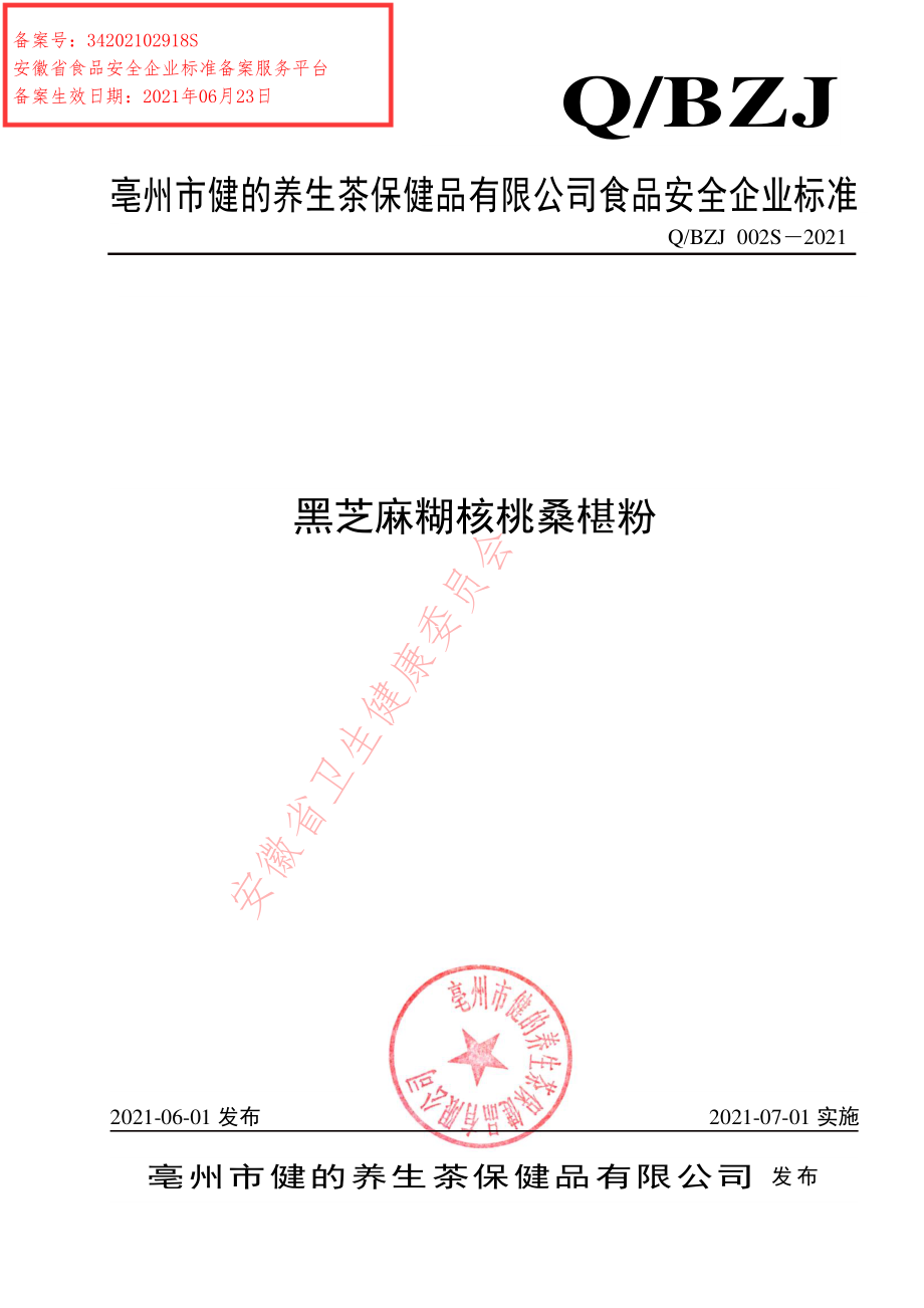 QBZJ 002 S-2021 黑芝麻糊核桃桑椹粉.pdf_第1页