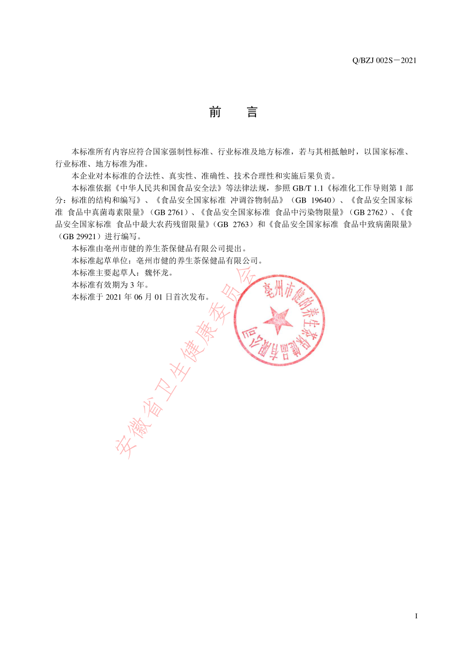 QBZJ 002 S-2021 黑芝麻糊核桃桑椹粉.pdf_第2页