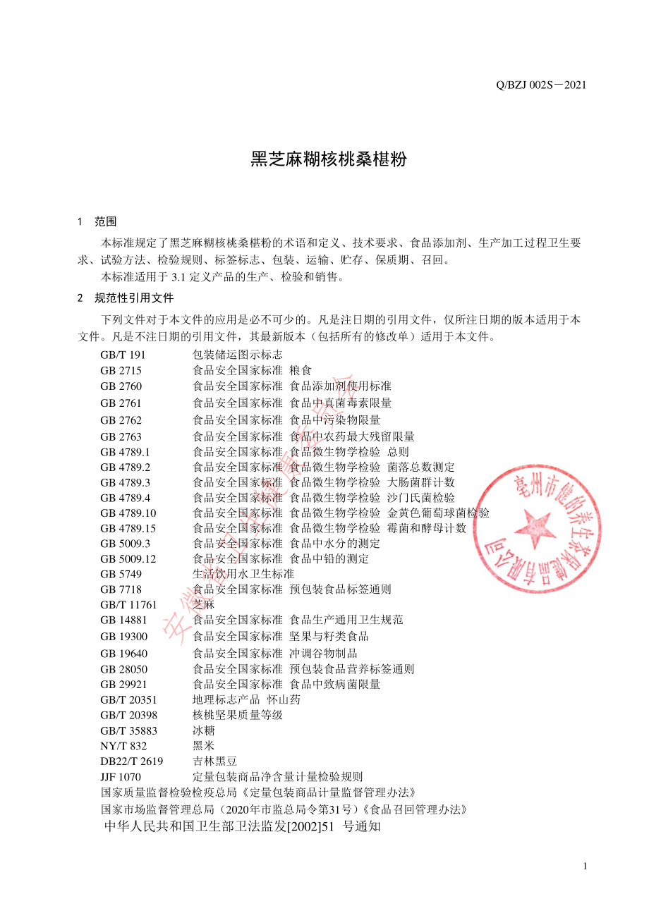 QBZJ 002 S-2021 黑芝麻糊核桃桑椹粉.pdf_第3页