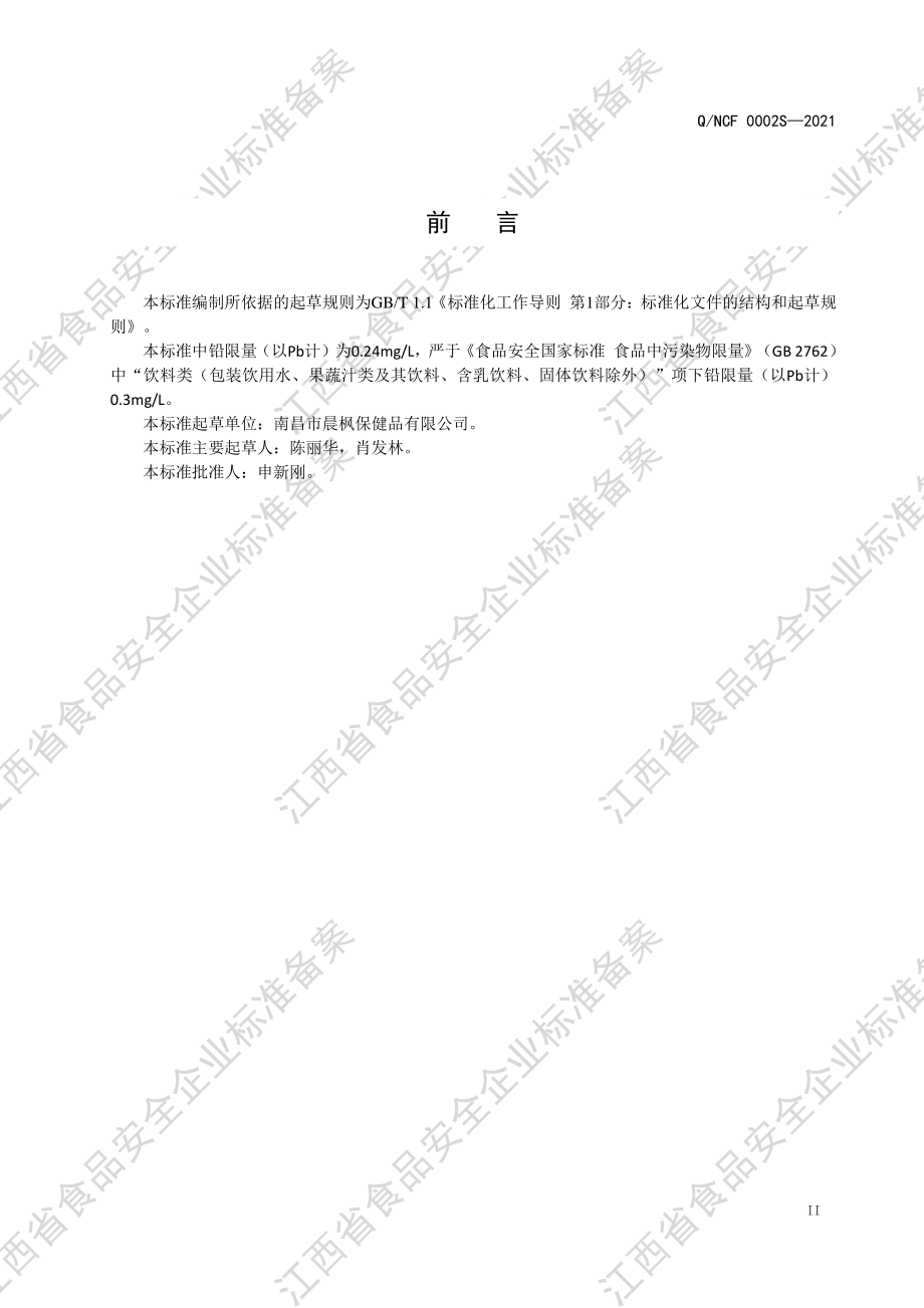 QNCF 0002 S-2021 其他饮料.pdf_第3页