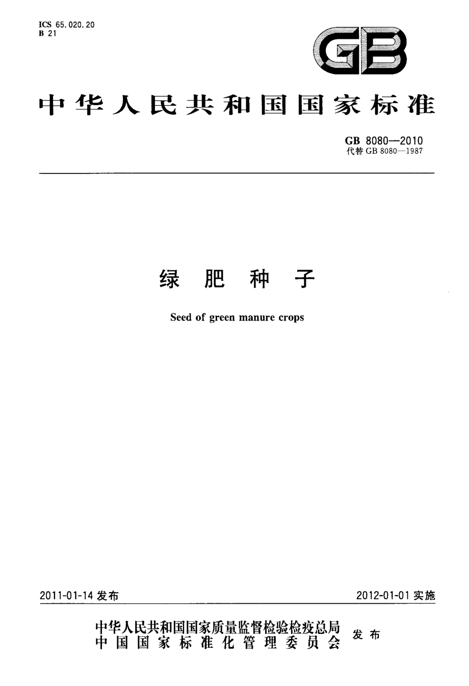 GB 8080-2010 绿肥种子.pdf_第1页