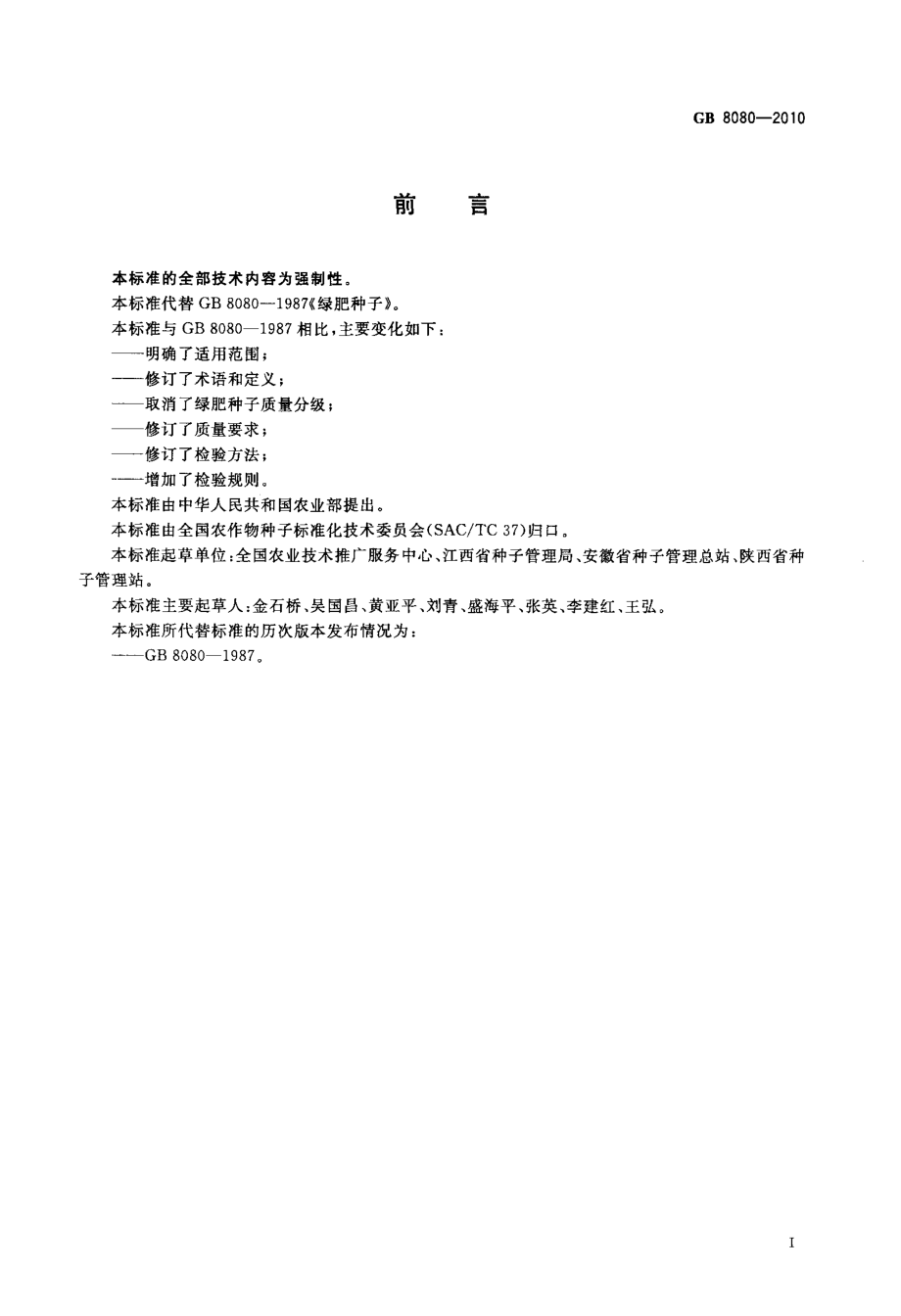 GB 8080-2010 绿肥种子.pdf_第2页